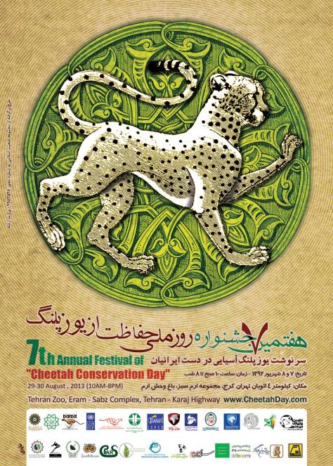 پوستر هفتمین جشنواره روز ملی حفاظت از یوزپلنگ